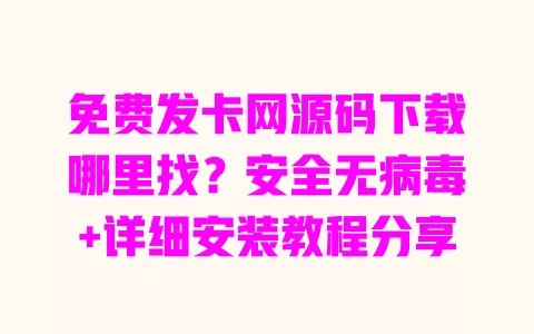 免费发卡网源码下载哪里找?安全无病毒+详细安装教程分享 一
