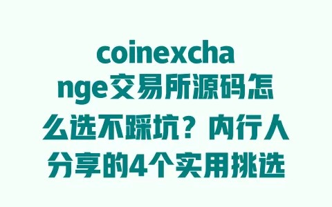 coinexchange交易所源码怎么选不踩坑?内行人分享的4个实用挑选技巧 一