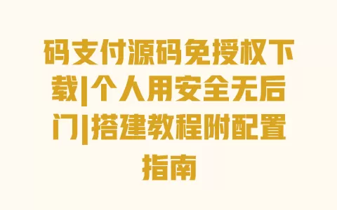 码支付源码免授权下载|个人用安全无后门|搭建教程附配置指南 一