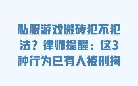 私服游戏搬砖犯不犯法?律师提醒:这3种行为已有人被刑拘 一