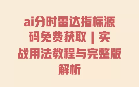 ai分时雷达指标源码免费获取 | 实战用法教程与完整版解析 一