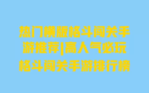 热门横版格斗闯关手游推荐|高人气必玩格斗闯关手游排行榜 一