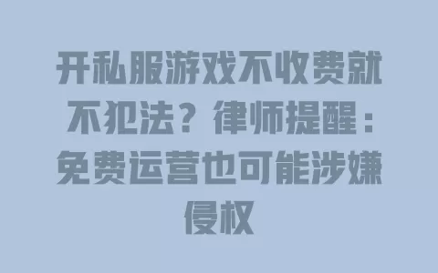 开私服游戏不收费就不犯法?律师提醒:免费运营也可能涉嫌侵权 一