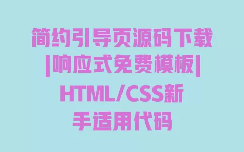 简约引导页源码下载|响应式免费模板|HTML/CSS新手适用代码 一