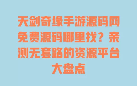 天剑奇缘手游源码网免费源码哪里找?亲测无套路的资源平台大盘点 一