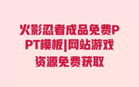 火影忍者成品免费PPT模板|网站游戏资源免费获取 一