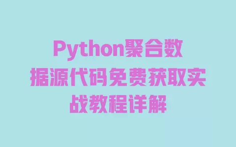 Python聚合数据源代码免费获取实战教程详解 一