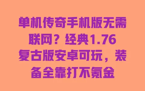 单机传奇手机版无需联网?经典1.76复古版安卓可玩,装备全靠打不氪金 一