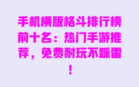手机横版格斗排行榜前十名:热门手游推荐,免费耐玩不踩雷! 一