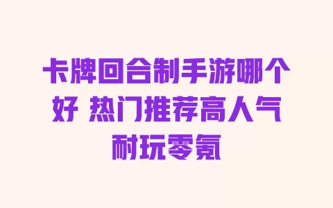 卡牌回合制手游哪个好 热门推荐高人气耐玩零氪 一