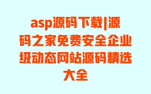 asp源码下载|源码之家免费安全企业级动态网站源码精选大全 一