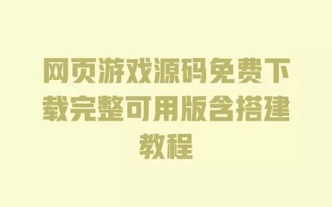 网页游戏源码免费下载完整可用版含搭建教程 一
