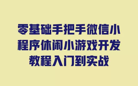 零基础手把手微信小程序休闲小游戏开发教程入门到实战 一