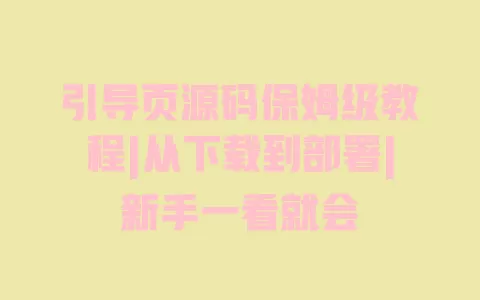 引导页源码保姆级教程|从下载到部署|新手一看就会 一