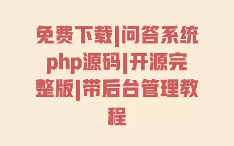 免费下载|问答系统php源码|开源完整版|带后台管理教程 一