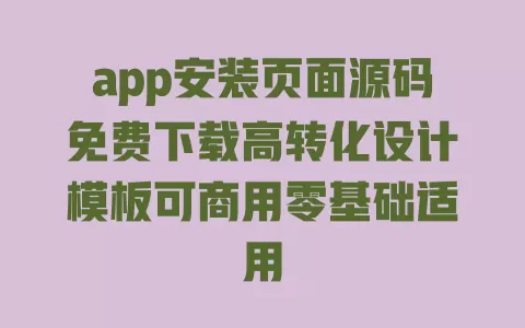 app安装页面源码免费下载高转化设计模板可商用零基础适用 一