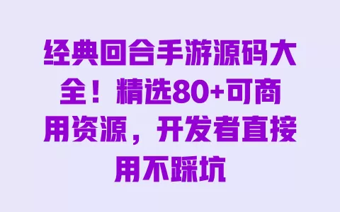 经典回合手游源码大全！精选80+可商用资源，开发者直接用不踩坑 一