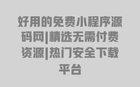好用的免费小程序源码网|精选无需付费资源|热门安全下载平台 一