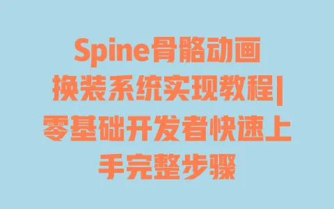Spine骨骼动画换装系统实现教程|零基础开发者快速上手完整步骤 一