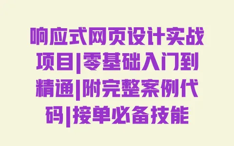 响应式网页设计实战项目|零基础入门到精通|附完整案例代码|接单必备技能 一