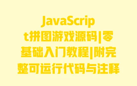 JavaScript拼图游戏源码|零基础入门教程|附完整可运行代码与注释 一