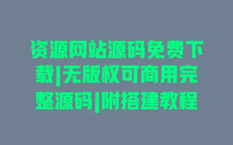 资源网站源码免费下载|无版权可商用完整源码|附搭建教程 一