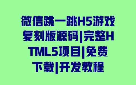 微信跳一跳H5游戏复刻版源码|完整HTML5项目|免费下载|开发教程 一
