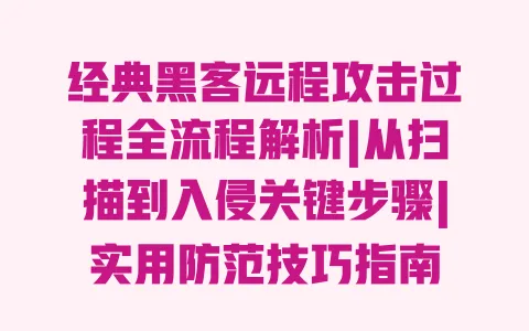 经典黑客远程攻击过程全流程解析|从扫描到入侵关键步骤|实用防范技巧指南 一