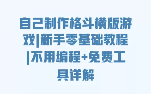 自己制作格斗横版游戏|新手零基础教程|不用编程+免费工具详解 一