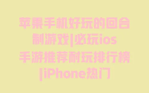 苹果手机好玩的回合制游戏|必玩ios手游推荐耐玩排行榜|iPhone热门不氪金手游 一