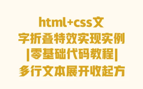 html+css文字折叠特效实现实例|零基础代码教程|多行文本展开收起方法 一