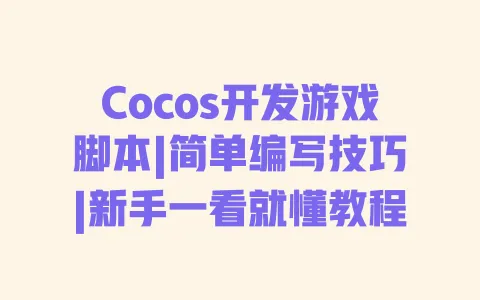 Cocos开发游戏脚本|简单编写技巧|新手一看就懂教程 一