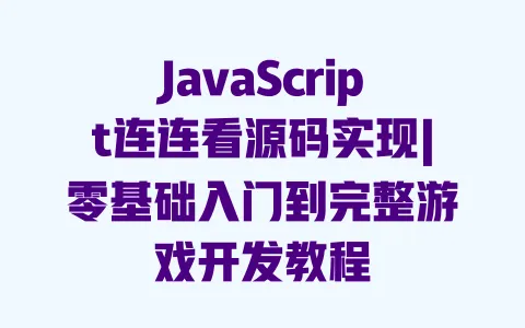 JavaScript连连看源码实现|零基础入门到完整游戏开发教程 一