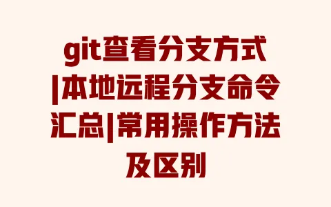 git查看分支方式|本地远程分支命令汇总|常用操作方法及区别 一