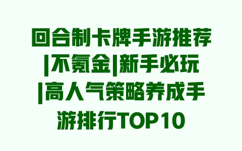 回合制卡牌手游推荐|不氪金|新手必玩|高人气策略养成手游排行TOP10 一