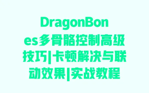 DragonBones多骨骼控制高级技巧|卡顿解决与联动效果|实战教程 一