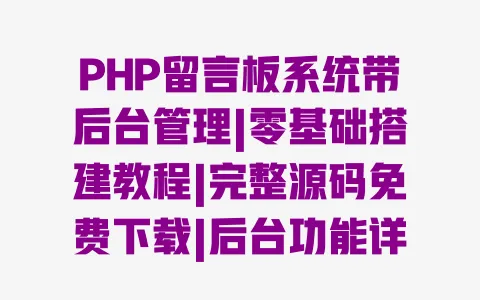 PHP留言板系统带后台管理|零基础搭建教程|完整源码免费下载|后台功能详解 一