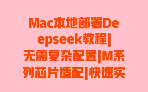 Mac本地部署Deepseek教程|无需复杂配置|M系列芯片适配|快速实现步骤 一