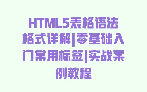 HTML5表格语法格式详解|零基础入门常用标签|实战案例教程 一