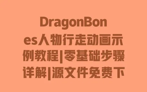 DragonBones人物行走动画示例教程|零基础步骤详解|源文件免费下载 一