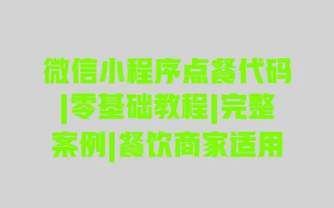 微信小程序点餐代码|零基础教程|完整案例|餐饮商家适用 一