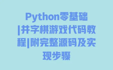 Python零基础|井字棋游戏代码教程|附完整源码及实现步骤 一