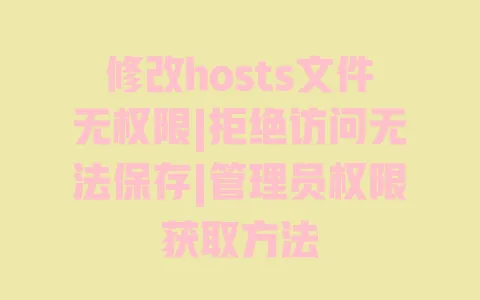 修改hosts文件无权限|拒绝访问无法保存|管理员权限获取方法 一