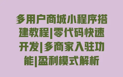 多用户商城小程序搭建教程|零代码快速开发|多商家入驻功能|盈利模式解析 一