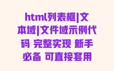 html列表框|文本域|文件域示例代码 完整实现 新手必备 可直接套用 一