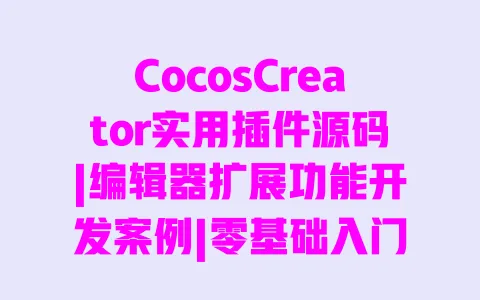 CocosCreator实用插件源码|编辑器扩展功能开发案例|零基础入门教程 一