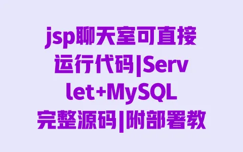 jsp聊天室可直接运行代码|Servlet+MySQL完整源码|附部署教程 一
