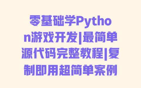 零基础学Python游戏开发|最简单源代码完整教程|复制即用超简单案例 一