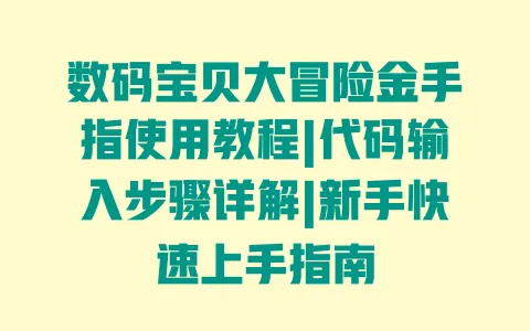 数码宝贝大冒险金手指使用教程|代码输入步骤详解|新手快速上手指南 一