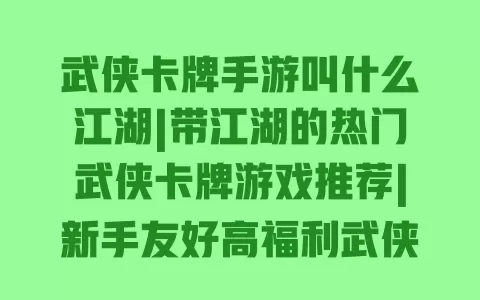 武侠卡牌手游叫什么江湖|带江湖的热门武侠卡牌游戏推荐|新手友好高福利武侠手游 一